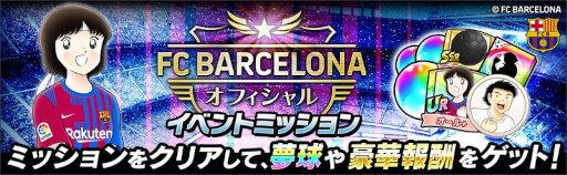 画像ギャラリー No.006のサムネイル画像 / 「キャプテン翼 〜たたかえドリームチーム〜」，FCバルセロナ公式ユニフォームを着用した新選手が登場