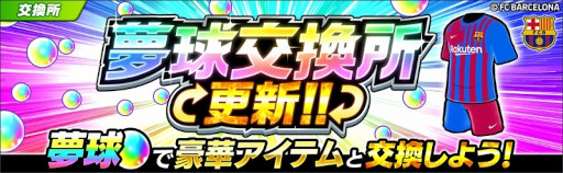 画像ギャラリー No.007のサムネイル画像 / 「キャプテン翼 〜たたかえドリームチーム〜」，FCバルセロナ公式ユニフォームを着用した新選手が登場