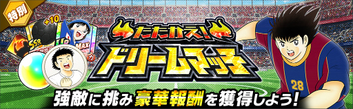 画像ギャラリー No.003のサムネイル画像 / 「キャプテン翼 〜たたかえドリームチーム〜」，5周年キャンペーン第2弾を開催