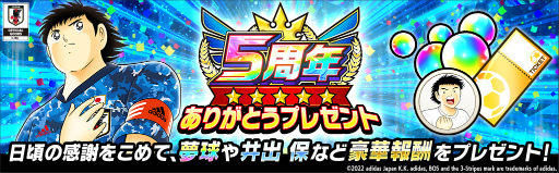 画像ギャラリー No.004のサムネイル画像 / 「キャプテン翼 〜たたかえドリームチーム〜」，5周年キャンペーン第2弾を開催