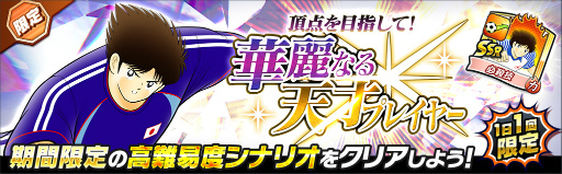 画像ギャラリー No.013のサムネイル画像 / 「キャプテン翼 〜たたかえドリームチーム〜」，5周年キャンペーン第2弾を開催