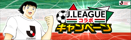 画像ギャラリー No.002のサムネイル画像 / 「キャプテン翼〜たたかえドリームチーム〜」Jリーグ2022ユニフォームの選手を実装
