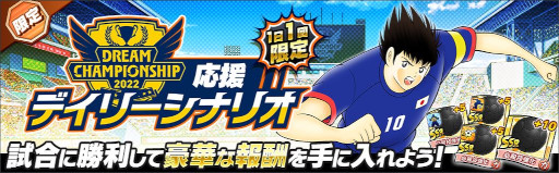 画像ギャラリー No.003のサムネイル画像 / 「キャプテン翼 〜たたかえドリームチーム〜」，世界大会“Dream Championship 2022”のオンライン予選が9月9日にスタート