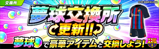 画像ギャラリー No.006のサムネイル画像 / 「キャプテン翼 〜たたかえドリームチーム〜」FCバルセロナユニフォームの新選手が登場