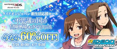 画像ギャラリー No.001のサムネイル画像 / ライドオンジャパン，Switch/3DSタイトルを対象にした「新生活応援セール」を開始