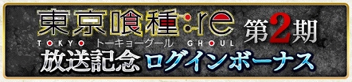画像ギャラリー No.011のサムネイル画像 / 「東京喰種:re invoke」，TVアニメ第2期の放送記念キャンペーンが開催