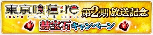 画像ギャラリー No.015のサムネイル画像 / 「東京喰種:re invoke」，TVアニメ第2期の放送記念キャンペーンが開催