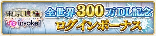 画像ギャラリー No.002のサムネイル画像 / 「東京喰種:re invoke」，全世界300万DLを記念した4大キャンペーンが開催