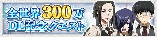 画像ギャラリー No.004のサムネイル画像 / 「東京喰種:re invoke」，全世界300万DLを記念した4大キャンペーンが開催