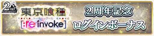画像ギャラリー No.010のサムネイル画像 / 「東京喰種 :re invoke」，2周年を記念したキャンペーンを開催中