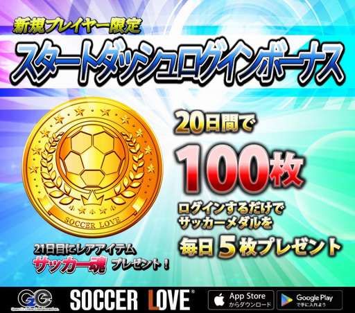 画像ギャラリー No.003のサムネイル画像 / 「SOCCER LOVE」，11月10日より新規プレイヤー限定のログインボーナスを開始