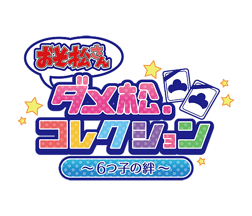 画像ギャラリー No.002のサムネイル画像 / アニメ「おそ松さん」のブラウザゲーム「おそ松さん ダメ松．コレクション〜6つ子の絆〜」が発表。プレイヤーは松野家の6つ子を見守る神様となる