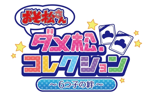 画像ギャラリー No.007のサムネイル画像 / 「おそ松さん ダメ松．コレクション」A応Pが歌うオリジナル主題歌の制作が決定