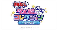 画像ギャラリー No.001のサムネイル画像 / 「おそ松さん ダメ松．コレクション〜6つ子の絆〜」，デモシナリオのムービーが一部公開