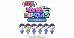 画像ギャラリー No.001のサムネイル画像 / 「おそ松さん ダメ松．コレクション〜6つ子の絆〜」，登場キャラの担当キャストを確認できるPVが公開。A応Pが歌うオリジナル主題歌も聴ける