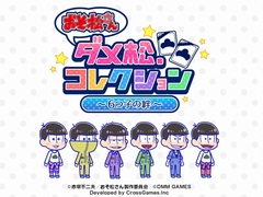 「おそ松さん ダメ松．コレクション〜6つ子の絆〜」，登場キャラの担当キャストを確認できるPVが公開。A応Pが歌うオリジナル主題歌も聴ける