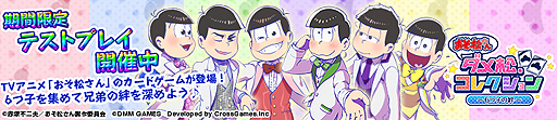 画像ギャラリー No.002のサムネイル画像 / 「おそ松さん ダメ松．コレクション〜6つ子の絆〜」の期間限定テストプレイが本日スタート。神様となり松野家の6つ子の“ニートな日常”を見守る