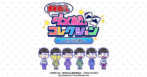画像ギャラリー No.002のサムネイル画像 / ブラウザゲーム「おそ松さん ダメ松．コレクション〜6つ子の絆〜」のサービスは5月31日13：00にスタート。事前登録キャンペーンはその前日まで