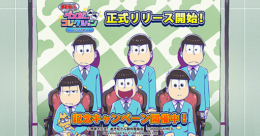 画像ギャラリー No.002のサムネイル画像 / ブラウザゲーム「おそ松さん ダメ松．コレクション〜6つ子の絆〜」の正式サービスが本日スタート。チュートリアル達成でカードがもらえる企画も