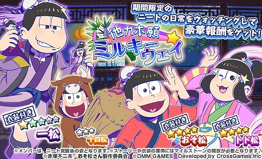 画像ギャラリー No.002のサムネイル画像 / 「おそ松さん ダメ松．コレクション〜6つ子の絆〜」，七夕をテーマにしたイベントが開催