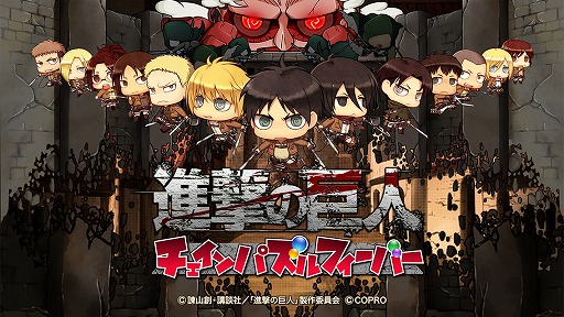 画像ギャラリー No.001のサムネイル画像 / 「進撃の巨人 チェインパズルフィーバー」，Android版CBTの参加者を募集