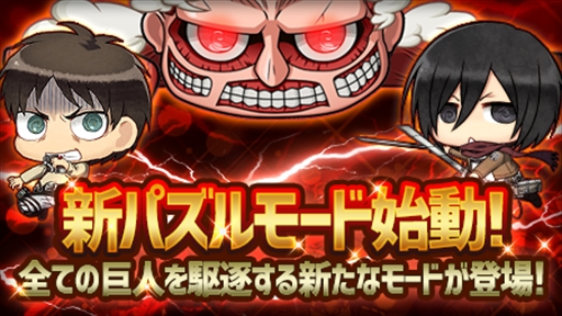 画像ギャラリー No.001のサムネイル画像 / 「進撃の巨人 チェインパズルフィーバー」，新パズルモードなどを実装する大型リニューアルを実施