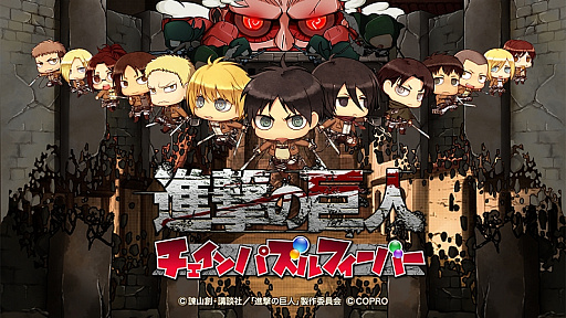 画像ギャラリー No.001のサムネイル画像 / 「進撃の巨人 チェインパズルフィーバー」，Android版が本日先行配信。リリース記念キャンペーンも