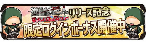 画像ギャラリー No.008のサムネイル画像 / 「進撃の巨人 チェインパズルフィーバー」，Android版が本日先行配信。リリース記念キャンペーンも