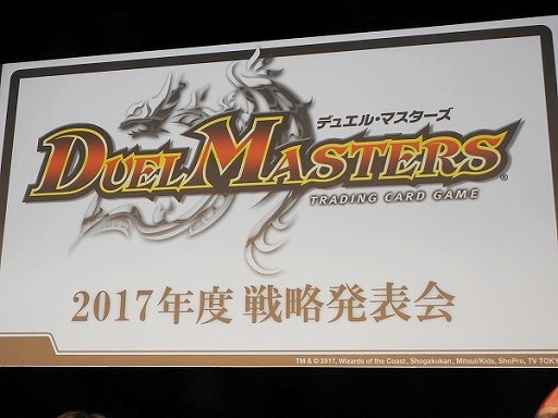 画像ギャラリー No.001のサムネイル画像 / デュエル・マスターズ2017年度戦略発表会が開催。15周年を迎え，原点回帰でさらなる発展を目指す
