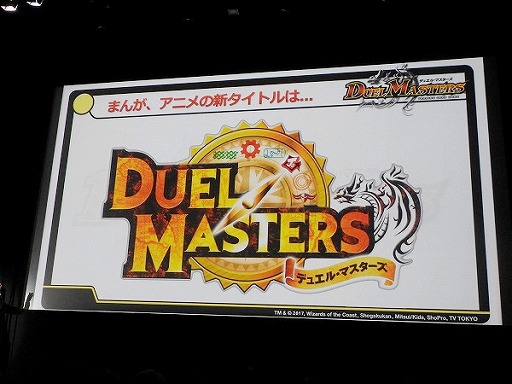 画像ギャラリー No.023のサムネイル画像 / デュエル・マスターズ2017年度戦略発表会が開催。15周年を迎え，原点回帰でさらなる発展を目指す