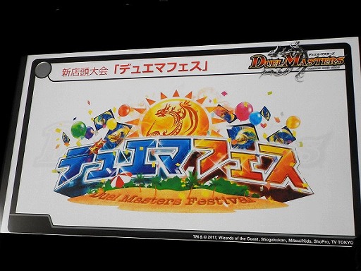 画像ギャラリー No.039のサムネイル画像 / デュエル・マスターズ2017年度戦略発表会が開催。15周年を迎え，原点回帰でさらなる発展を目指す