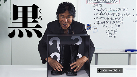 画像ギャラリー No.008のサムネイル画像 / 黒の帝王・松崎しげるさんは触るだけで黒か黒じゃないか分かる？「デュエル・マスターズTCG 謎のブラックボックスパック」の新CMが公開
