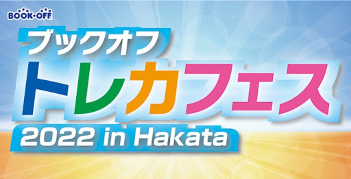 画像ギャラリー No.001のサムネイル画像 / 「デュエル・マスターズ」，“ブックオフ トレカフェス.2022 in Hakata”が9月23・24日に開催へ