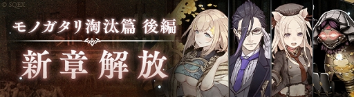 画像ギャラリー No.004のサムネイル画像 / 「SINoALICE」，淘汰篇 後編四章“耽美vs純潔”と“探究vs暴食”が開放に。三匹の子豚とハーメルンの新ジョブも登場