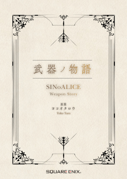 画像ギャラリー No.038のサムネイル画像 / 「SINoALICE」，リリース5周年を記念して6月4日からアニメイトでオンリーショップが開催に