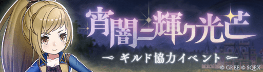 画像ギャラリー No.002のサムネイル画像 / 「SINoALICE」，「探検ドリランド」とのコラボイベントを開催
