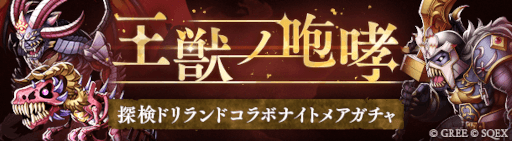 画像ギャラリー No.003のサムネイル画像 / 「SINoALICE」，「探検ドリランド」とのコラボイベントを開催