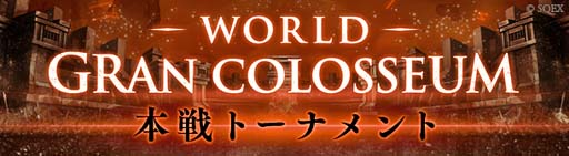 画像ギャラリー No.002のサムネイル画像 / 「SINoALICE」，世界No.1ギルドが決定する“第二回WGC本戦トーナメント”を10月23日から開催