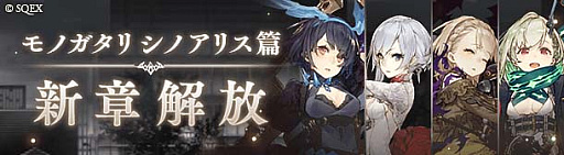 画像ギャラリー No.002のサムネイル画像 / 「SINoALICE」，新篇“シノアリス篇”開幕。岡部啓一氏，MONACAの手がける新規楽曲も続々登場