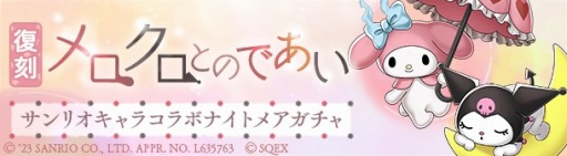 画像ギャラリー No.013のサムネイル画像 / 「SINoALICE」，「サンリオキャラクターズ」との復刻コラボイベントを開始