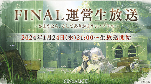 画像ギャラリー No.001のサムネイル画像 / 「SINoALICE」，最後の生放送を本日21：00に配信。映画館でのファンムービー上映や，サービス終了記念のポップアップストアのオープンも決定