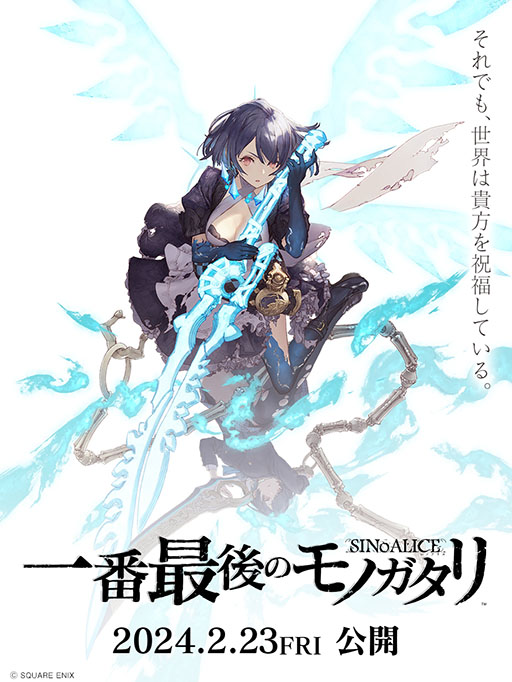 画像ギャラリー No.002のサムネイル画像 / 「SINoALICE」，最後の生放送を本日21：00に配信。映画館でのファンムービー上映や，サービス終了記念のポップアップストアのオープンも決定