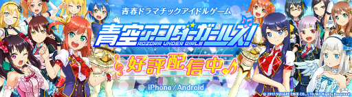 画像ギャラリー No.001のサムネイル画像 / 新作スマホゲーム「青空アンダーガールズ！」が本日配信。21名のアイドルの卵たちをプロデュースしてライブバトルに臨もう
