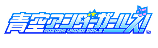 画像ギャラリー No.004のサムネイル画像 / 新作スマホゲーム「青空アンダーガールズ！」が本日配信。21名のアイドルの卵たちをプロデュースしてライブバトルに臨もう