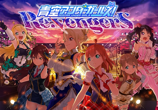 画像ギャラリー No.005のサムネイル画像 / 「青空アンダーガールズ！」が，ゲームシステムを大規模リニューアル。Android端末向けのクローズドβテストを5月28日より実施