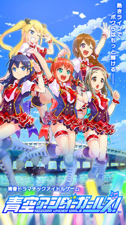 青空アンダーガールズ！Re:vengerS
