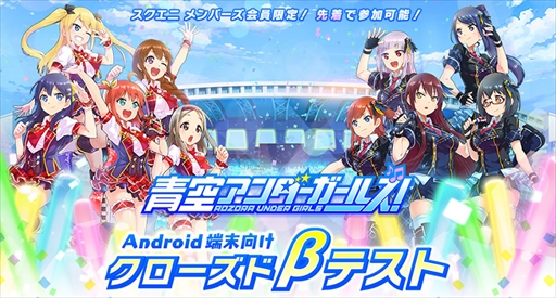 画像ギャラリー No.001のサムネイル画像 / 「青空アンダーガールズ！」，Android端末向けにクローズドβテスト開始
