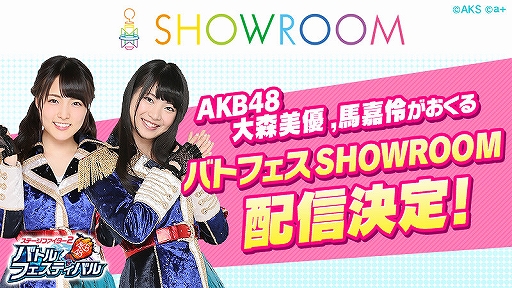画像ギャラリー No.001のサムネイル画像 / 「バトフェス」，大森美優さんと馬 嘉伶さん出演のSHOWROOM配信が12月11日19：00に配信