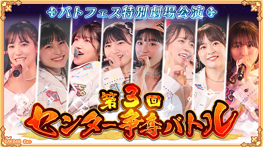 画像ギャラリー No.001のサムネイル画像 / 「AKB48ステージファイター2」で“第3回センター争奪バトル”開催