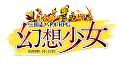 画像ギャラリー No.001のサムネイル画像 / 三国志演義を元にオリジナルシナリオを展開。スマホ向け新作RPG「幻想少女」が2017年内に配信，事前登録の受付もスタート